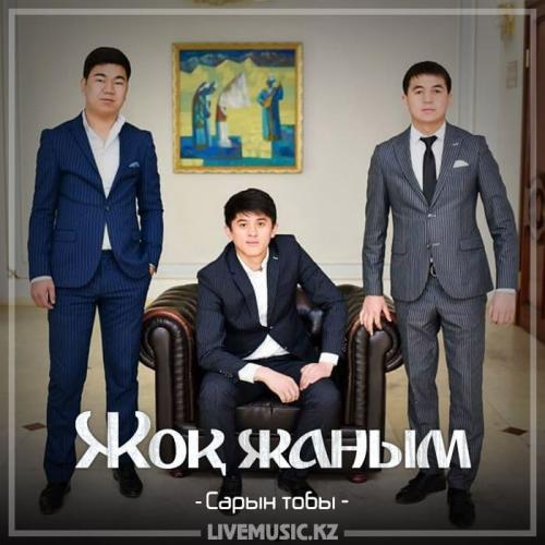 Сарын тобы - Жоқ жаным (2018)